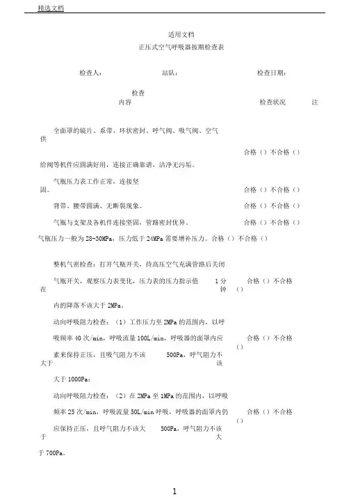 正压式空气呼吸器定期检查表格