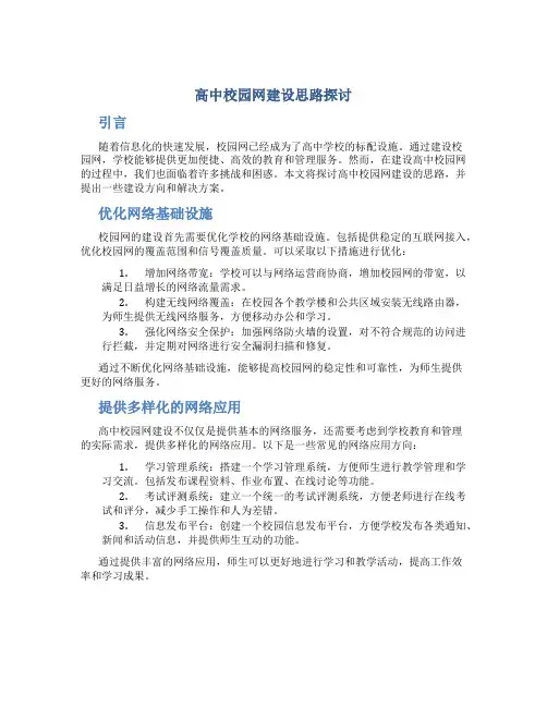 高中校园网建设思路探讨