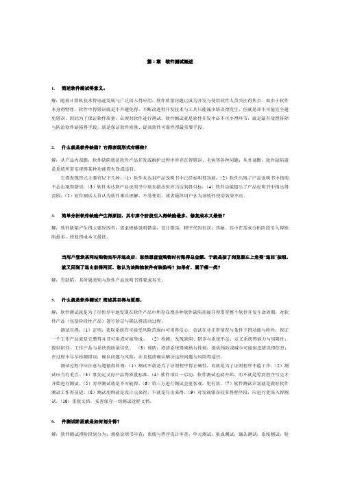 软件测试技术基础课后习题答案
