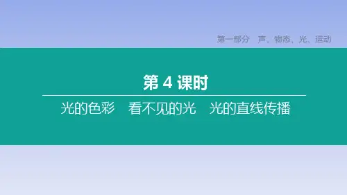 第04课时 光的色彩 看不见的光 光的直线传播