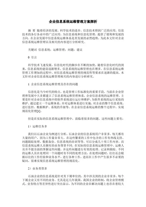 企业信息系统运维管理方案探析