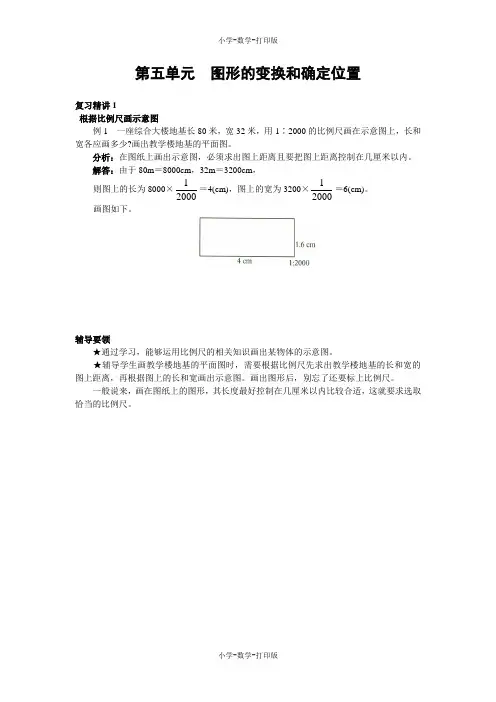 西师大版-数学-六年级上册-《图形的变换和确定位置》复习精讲1