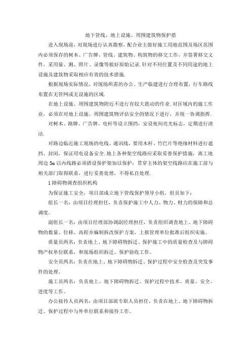 地下管线、地上设施、周围建筑物保护措