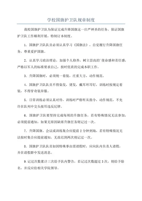 学校国旗护卫队规章制度