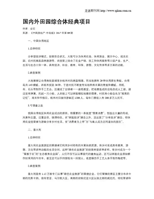 国内外田园综合体经典项目