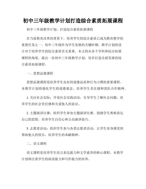 初中三年级教学计划打造综合素质拓展课程