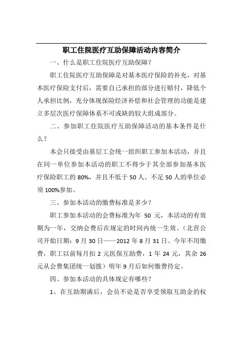 职工住院医疗互助保障活动内容简介