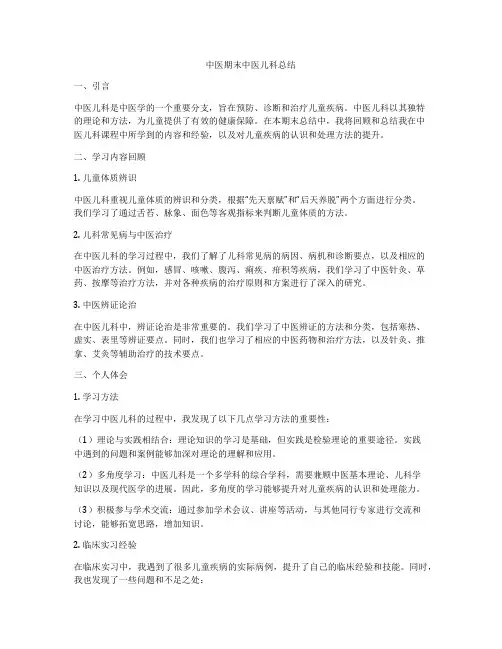 中医期末中医儿科总结