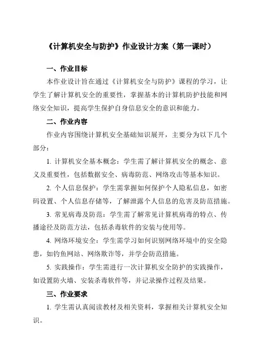 《第六课计算机安全与防护》作业设计方案-初中信息技术苏教版七年级上册自编模拟