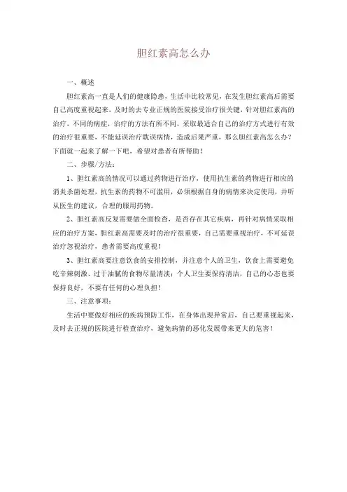 胆红素高怎么办