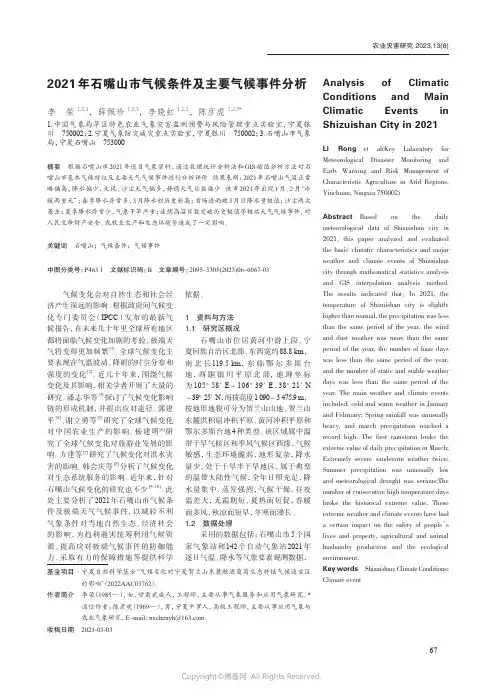 2021年石嘴山市气候条件及主要气候事件分析
