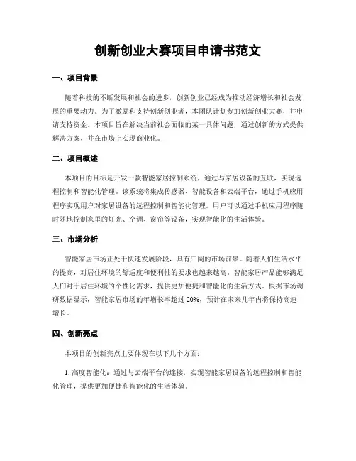 创新创业大赛项目申请书范文