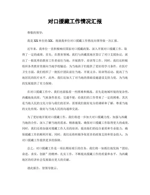 对口援藏工作情况汇报