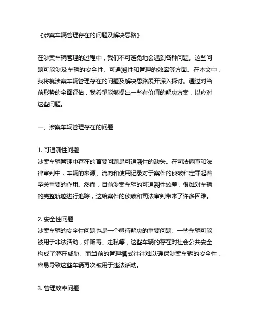 涉案车辆管理存在的问题及解决思路
