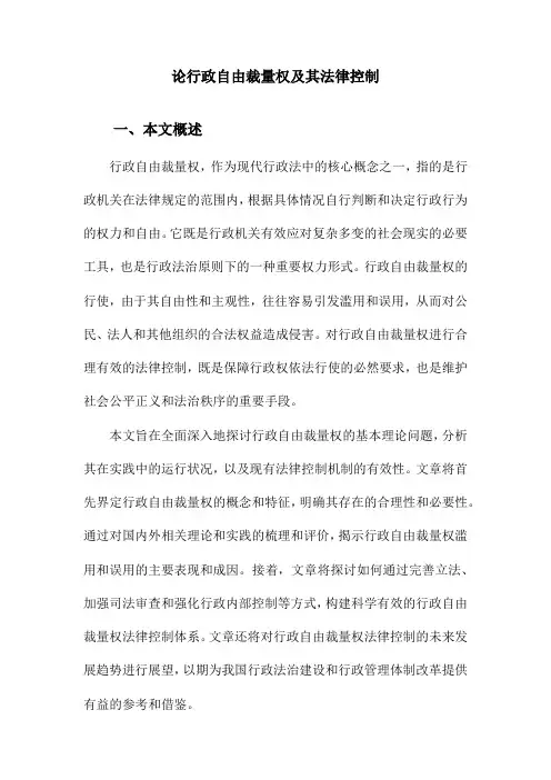 论行政自由裁量权及其法律控制
