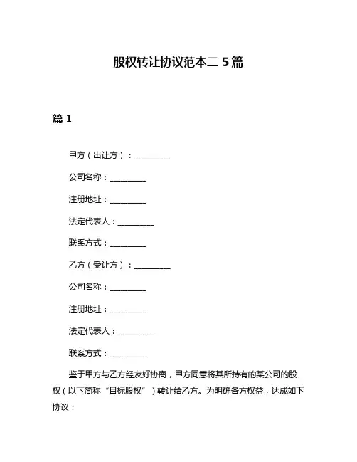 股权转让协议范本二5篇