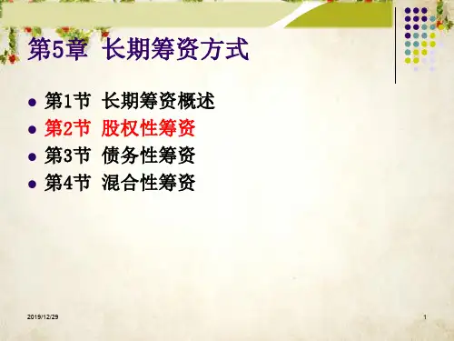长期筹资方式类型及讲解(ppt 100页)