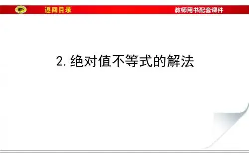 1.2.2绝对值不等式的解法