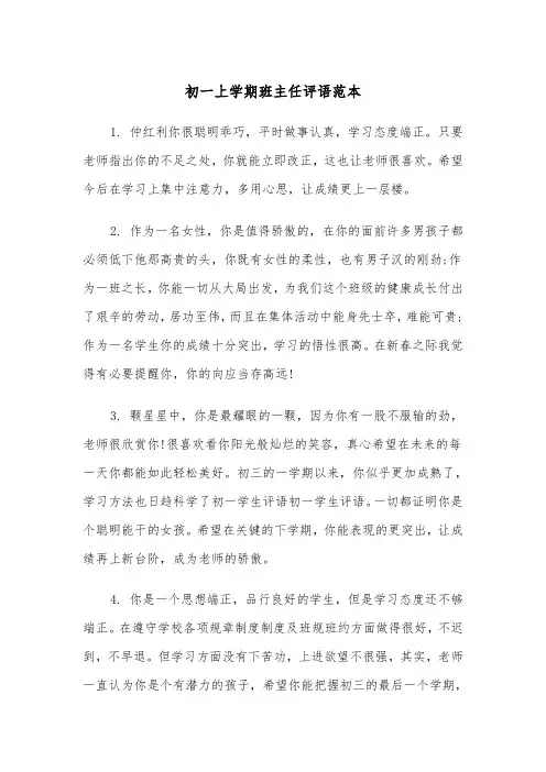 初一上学期班主任评语范本(四篇)