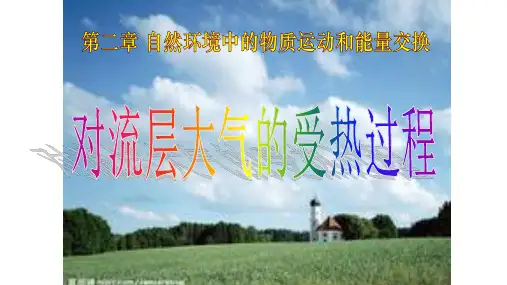 大气的垂直分层、受热过程和运动