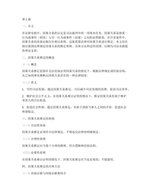 法律规定因果关系的推定(3篇)