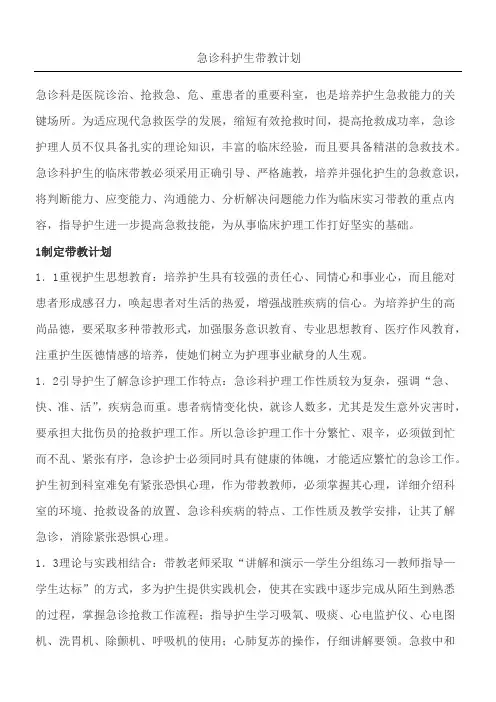 急诊科带教计划