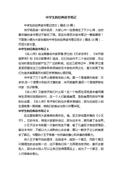 中学生的经典读书笔记范文（精选10篇）
