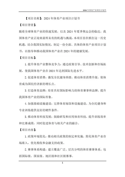 2024年体育产业项目计划书