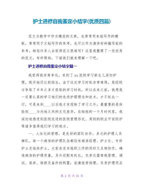 护士进修自我鉴定小结字(优质四篇)