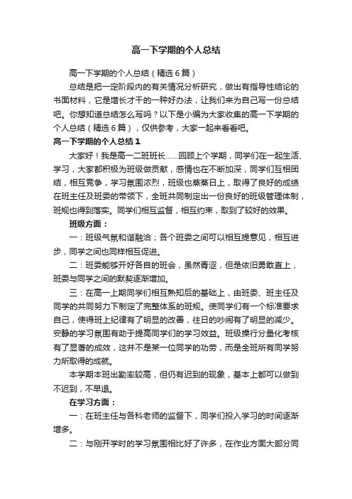 高一下学期的个人总结（精选6篇）
