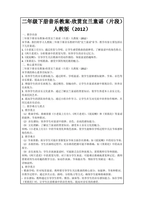 二年级下册音乐教案-欣赏宜兰童谣(片段)人教版(2012)