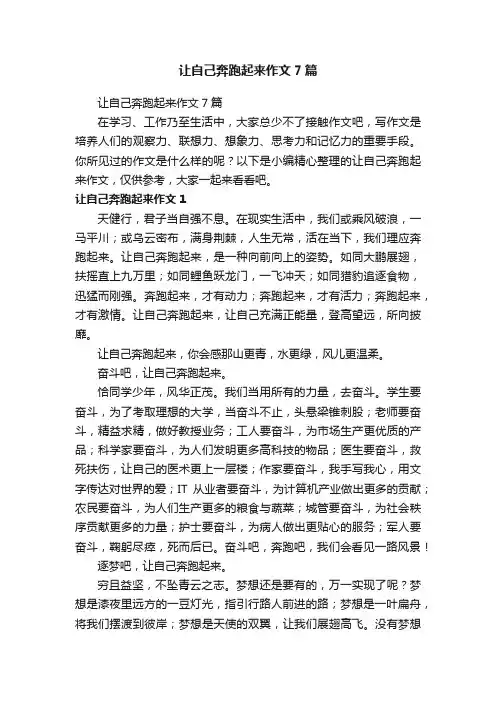 让自己奔跑起来作文7篇
