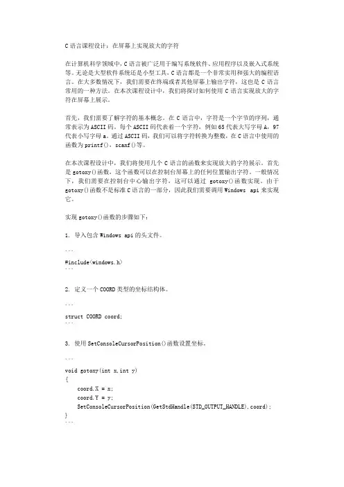 C语言课程设计在屏幕上实现放大的字符