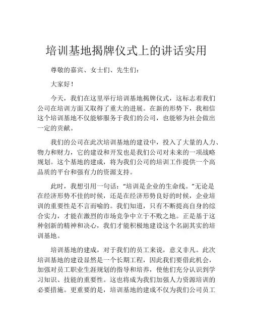 培训基地揭牌仪式上的讲话实用