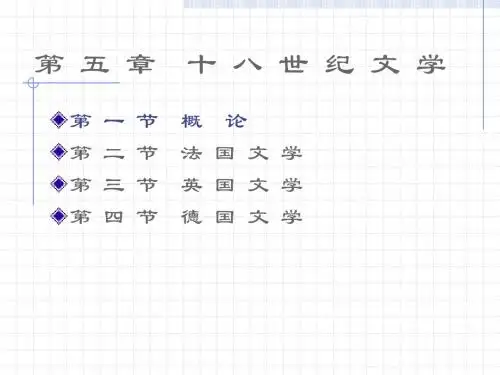 第 五 章 十 八 世 纪 文 学