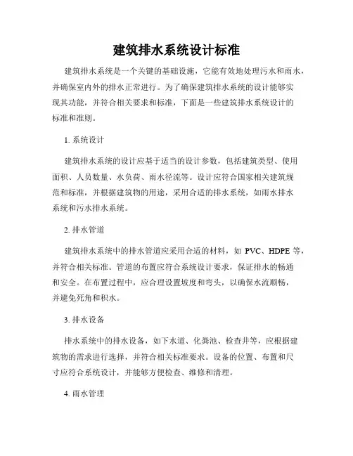 建筑排水系统设计标准
