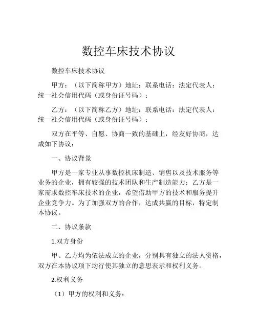 数控车床技术协议