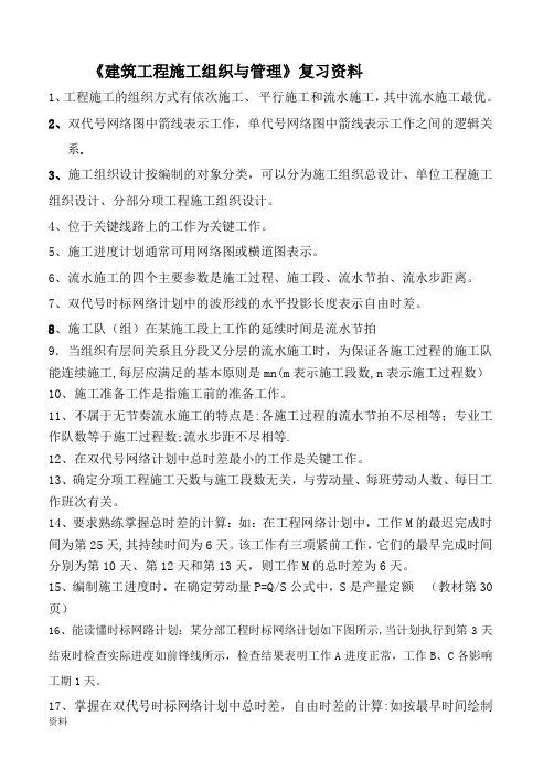 工程施工组织和管理-复习资料