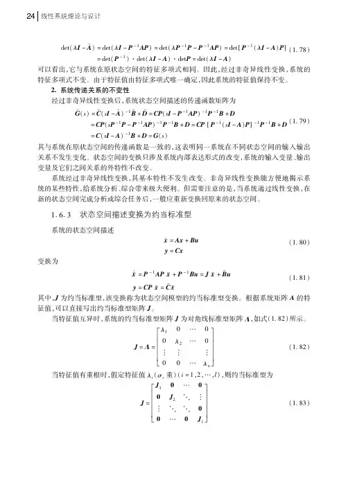 状态空间描述变换为约当标准型_线性系统理论与设计_[共6页]