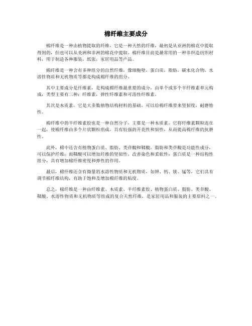 棉纤维主要成分
