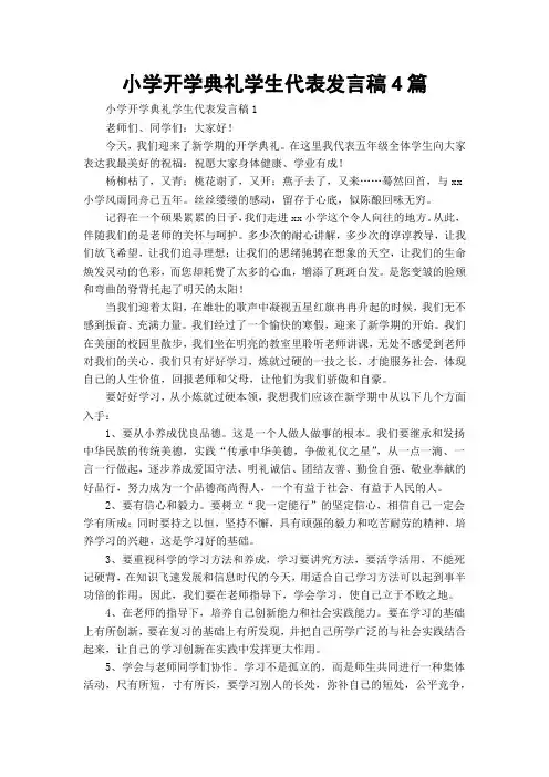 小学开学典礼学生代表发言稿4篇