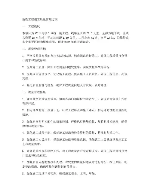 地铁工程施工质量管理方案