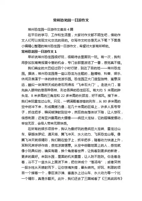 常州恐龙园一日游作文集合4篇