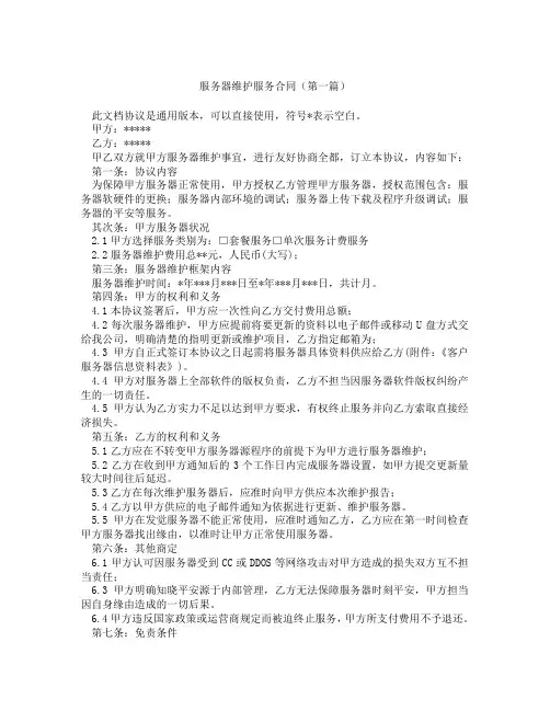 服务器维护服务合同精选3篇