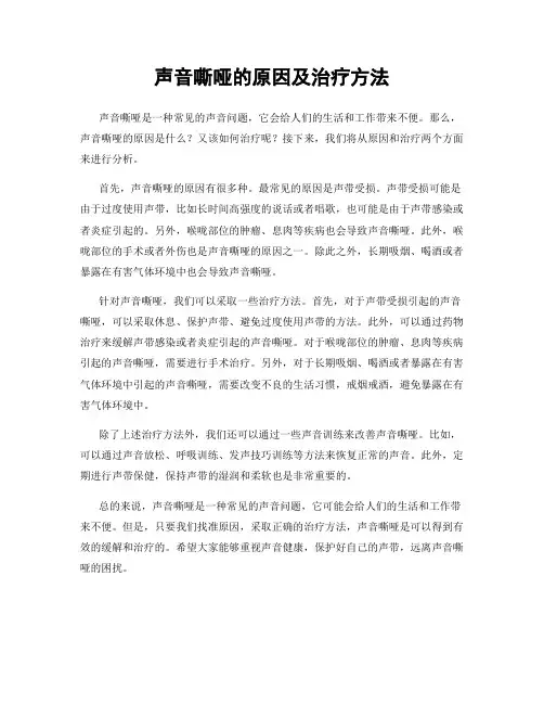 声音嘶哑的原因及治疗方法