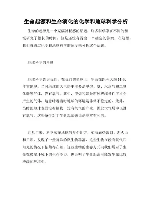 生命起源和生命演化的化学和地球科学分析
