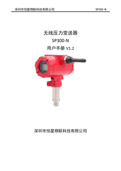 恒星物联 SP300-N 无线压力变送器 用户手册说明书