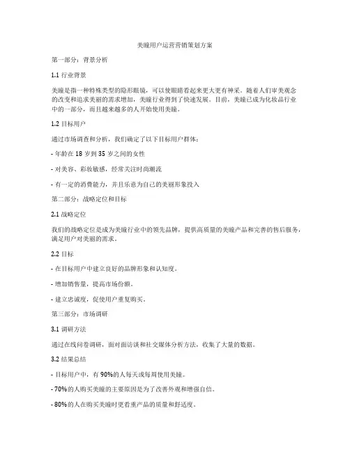 美瞳用户运营营销策划方案