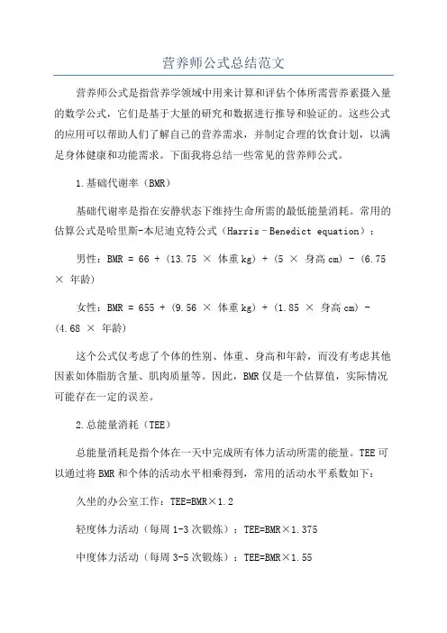 营养师公式总结范文