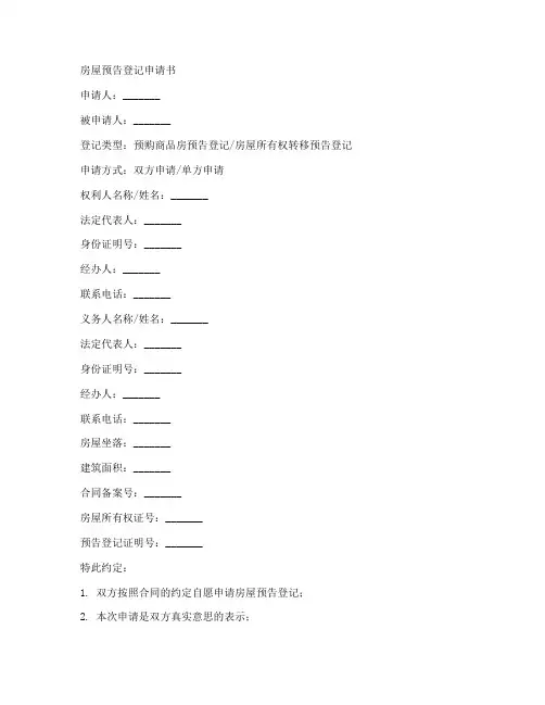 房屋预告登记申请书模板在线